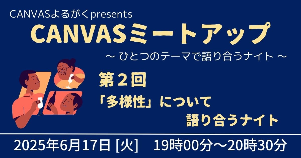 CANVASミートアップ★第２回「多様性」について語り合うナイト