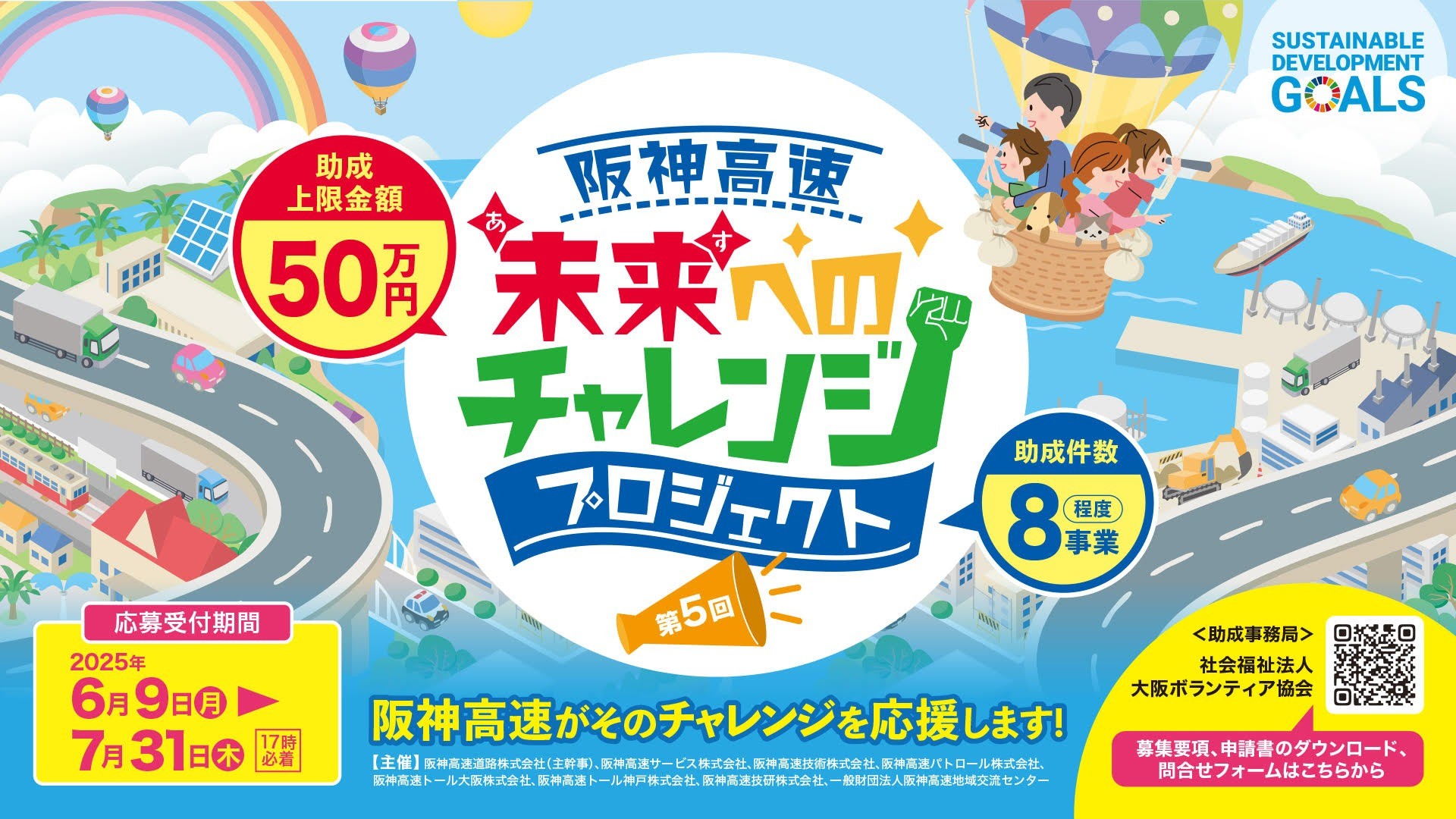 阪神高速 未来（あす）へのチャレンジプロジェクト第5回助成【締切：7月31日(木)17時】