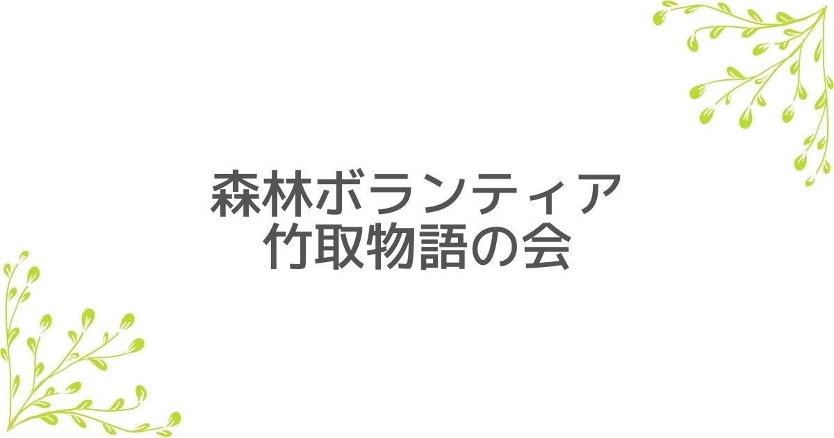 森林ボランティア竹取物語の会