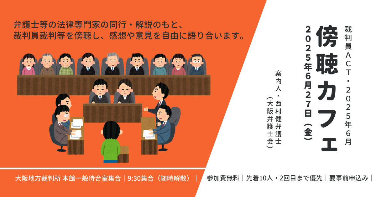 裁判員ACT・2025年6月「傍聴カフェ～『裁判員裁判』を傍聴して語ろう」