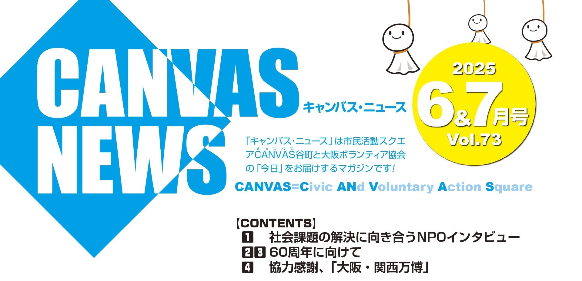 【CANVAS NEWS】2025年6・7月号