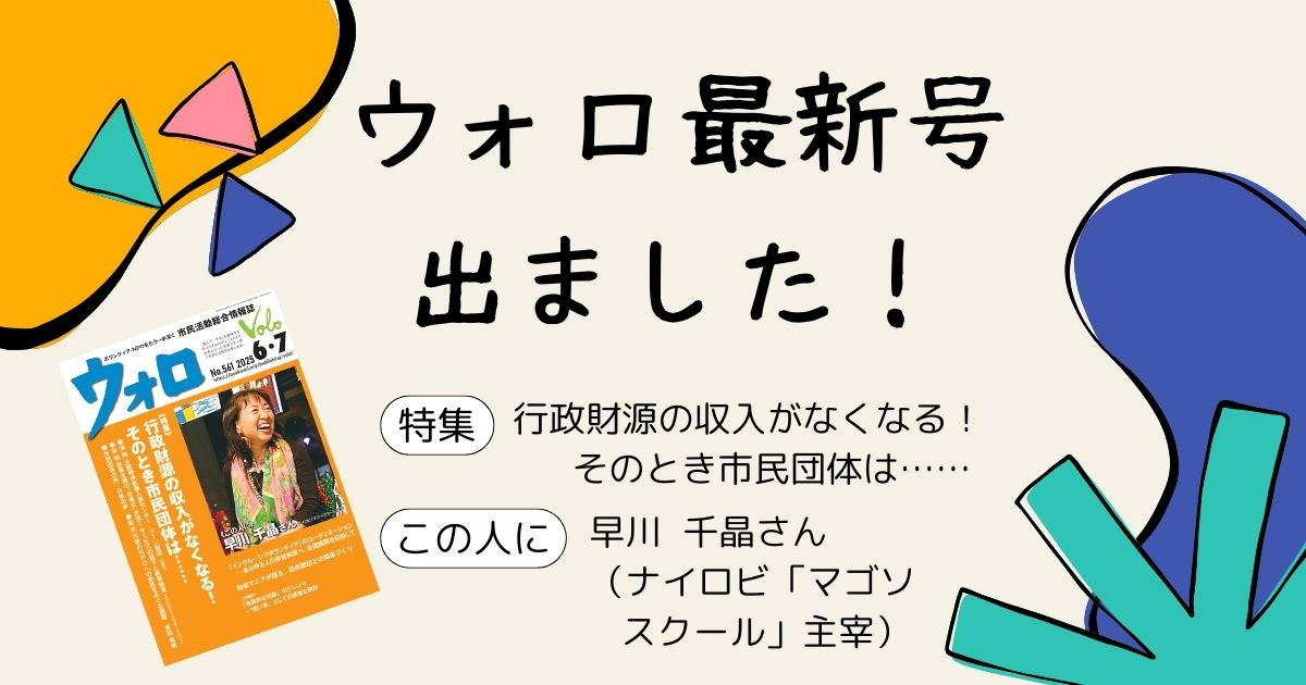 市民活動総合情報誌「ウォロ」2025年6月・7月号