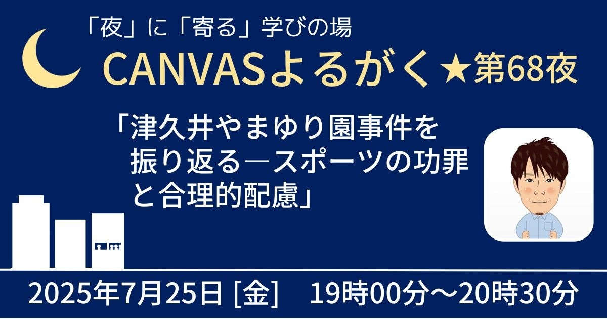 CANVASよるがく★第68夜「津久井やまゆり園事件を振り返る ースポーツの功罪と合理的配慮」