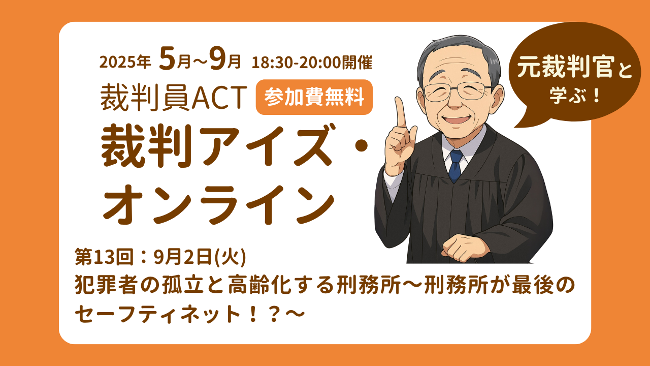 裁判員ACT・「裁判アイズ・オンライン」第11回～13回のご案内