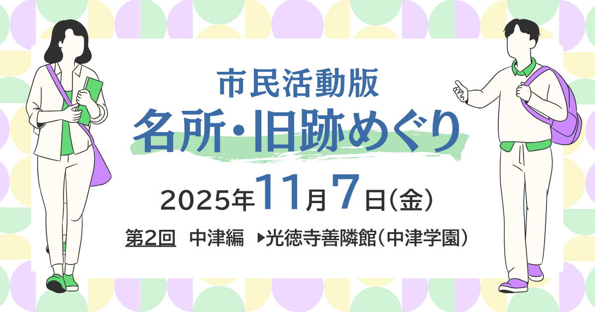 市民活動版　名所・旧跡めぐり（中津編）