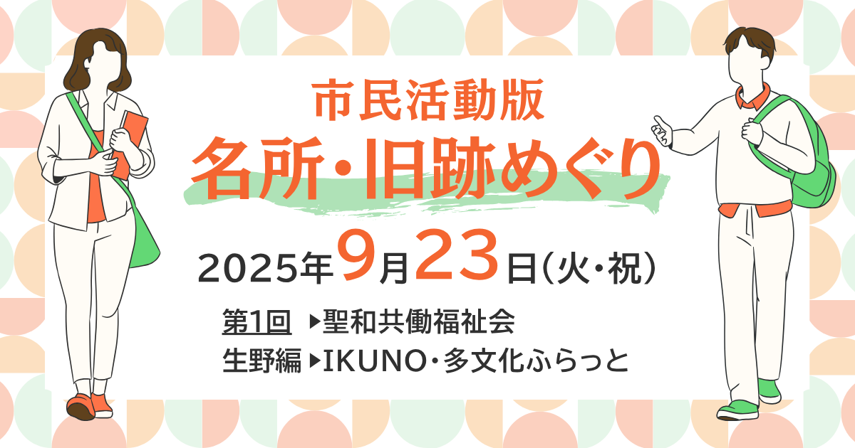 市民活動版　名所・旧跡めぐり（生野編）