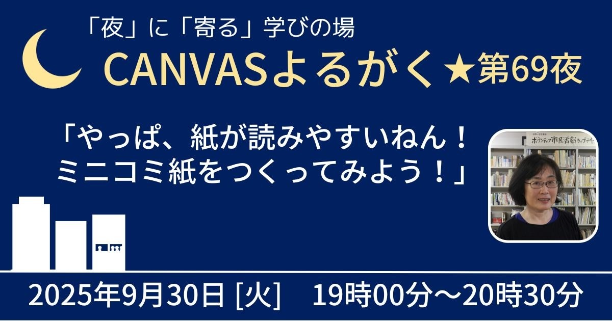 CANVASよるがく★第69夜「やっぱ、紙が読みやすいねん！　ミニコミ紙をつくってみよう！」