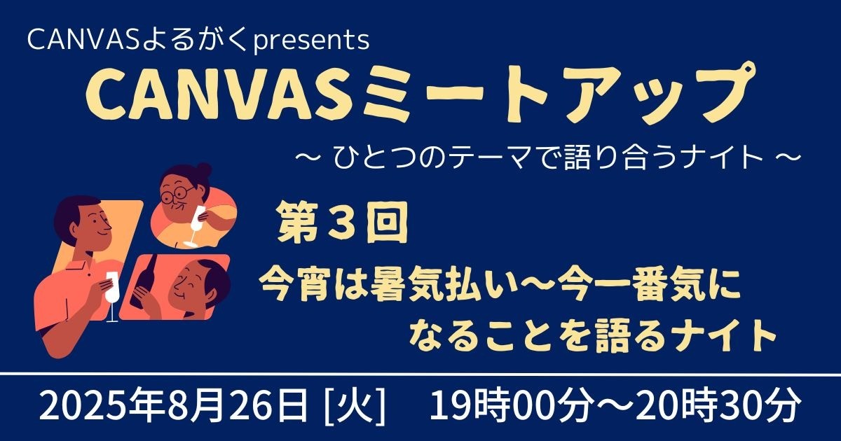 CANVASミートアップ★第３回　今宵は暑気払い～今一番気になることを語るナイト
