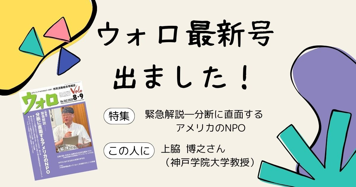 市民活動総合情報誌「ウォロ」2025年8月・9月号