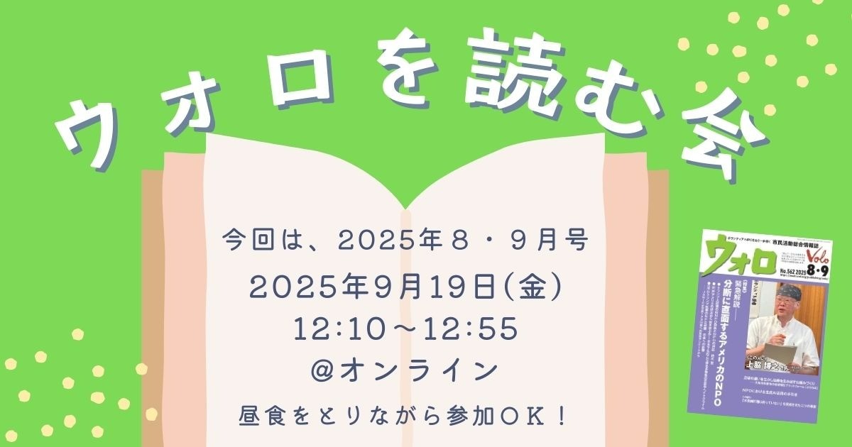 ウォロを読む会＜2025年8・9月号＞