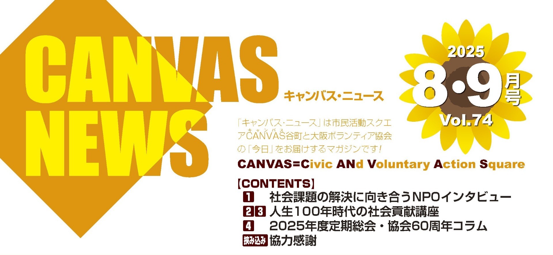 【CANVAS NEWS】2025年8・9月号