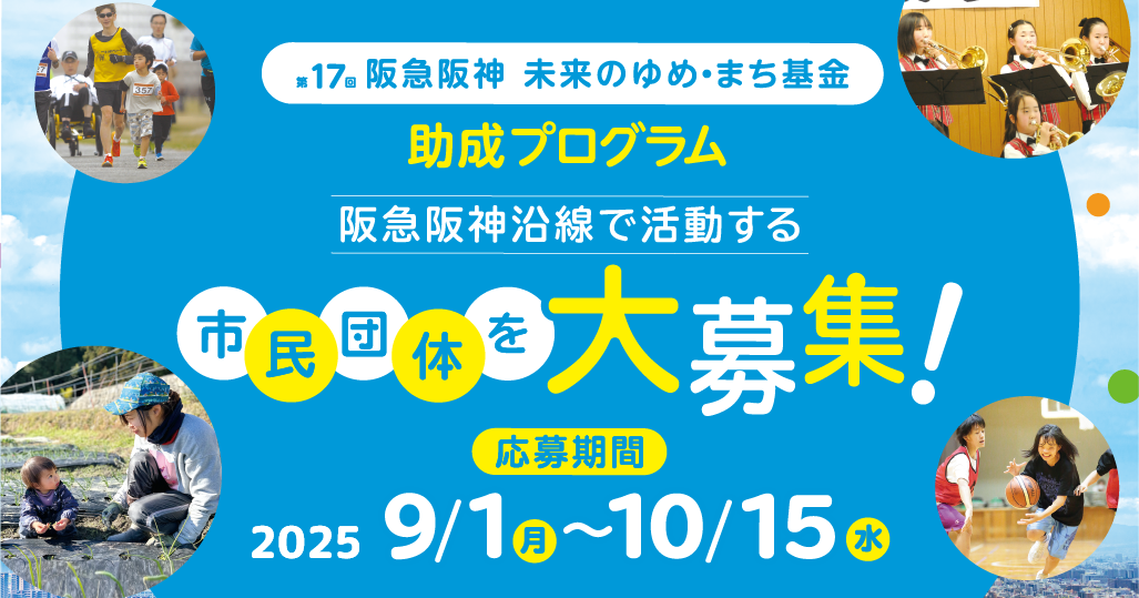 「阪急阪神 未来のゆめ･まち基金」第17回助成プログラム