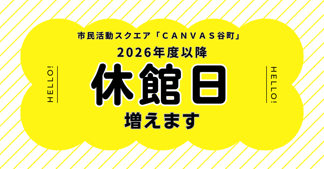 市民活動スクエア「CANVAS谷町」2026年度以降の休館日について