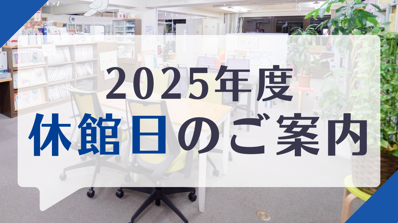 市民活動スクエア「CANVAS谷町」2025年度休館日のお知らせ