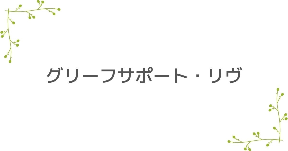 グリーフサポート・リヴ