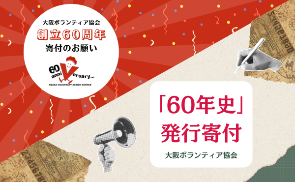 【ご寄付のお願い】創立60周年記念寄付および60年史発行寄付のお願い