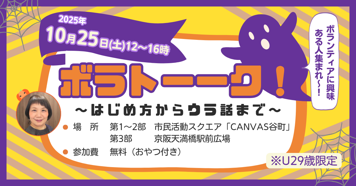 ボラトーーク！～はじめ方からウラ話まで～