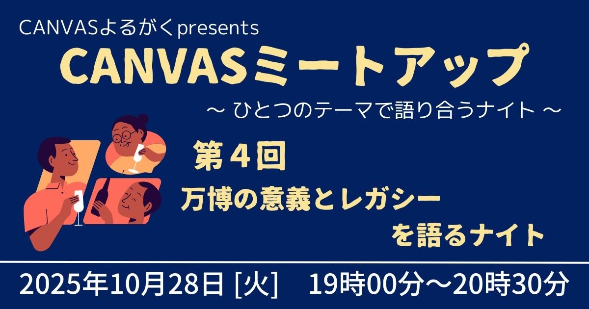 CANVASミートアップ★第４回「万博の意義とレガシーを語り合うナイト」