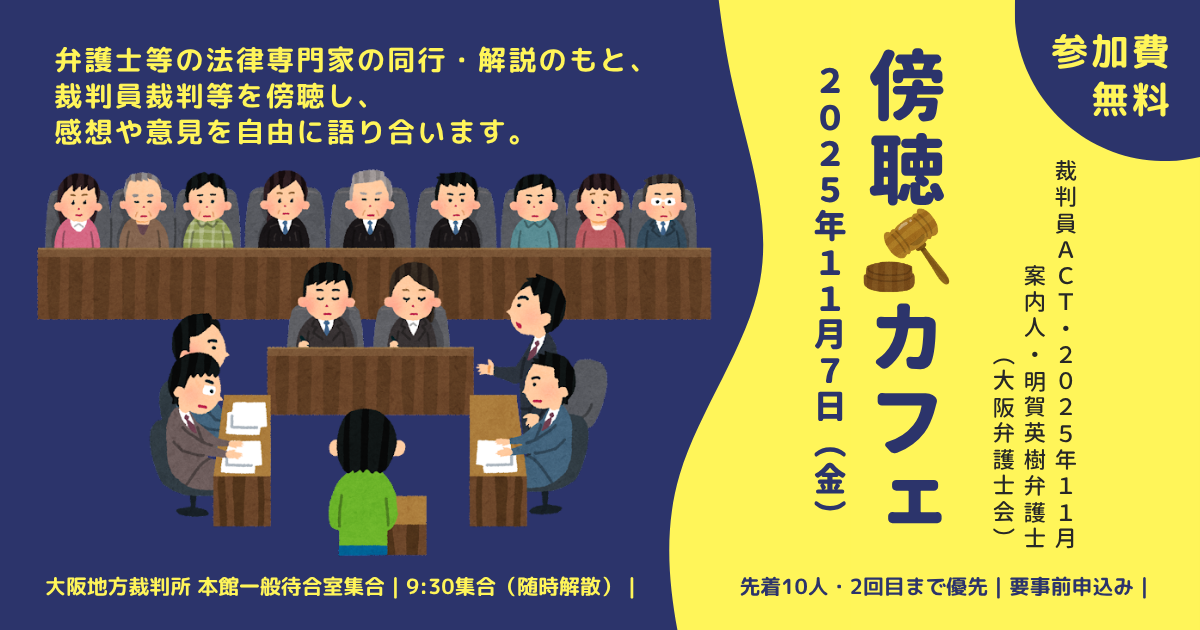 裁判員ACT・2025年11月「傍聴カフェ～『裁判員裁判』を傍聴して語ろう」