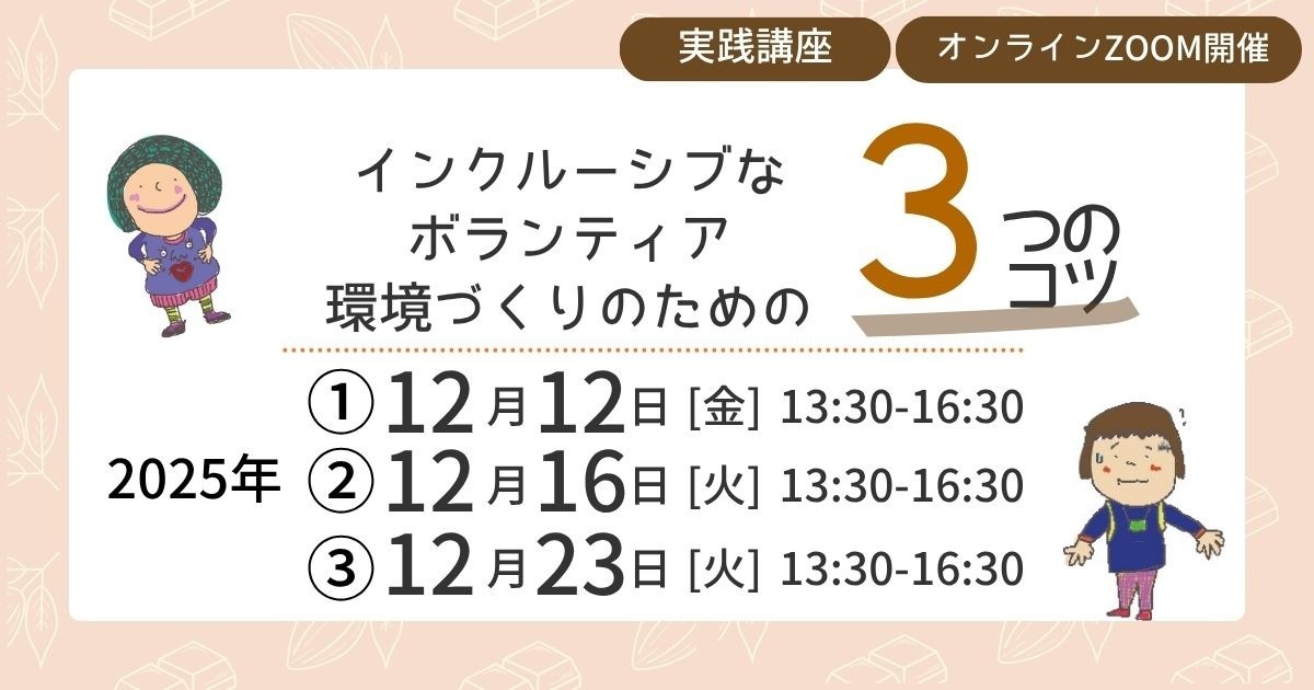 実践講座「インクルーシブなボランティアの環境づくりのための３つのコツ」