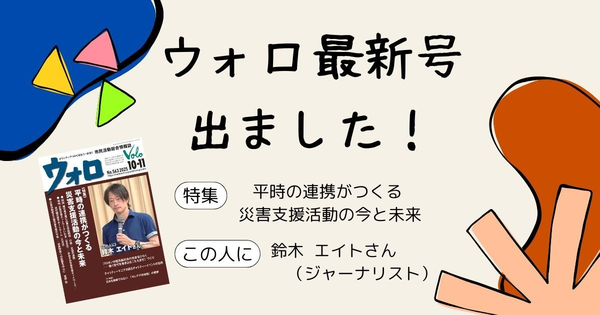 市民活動総合情報誌「ウォロ」2025年10月・11月号