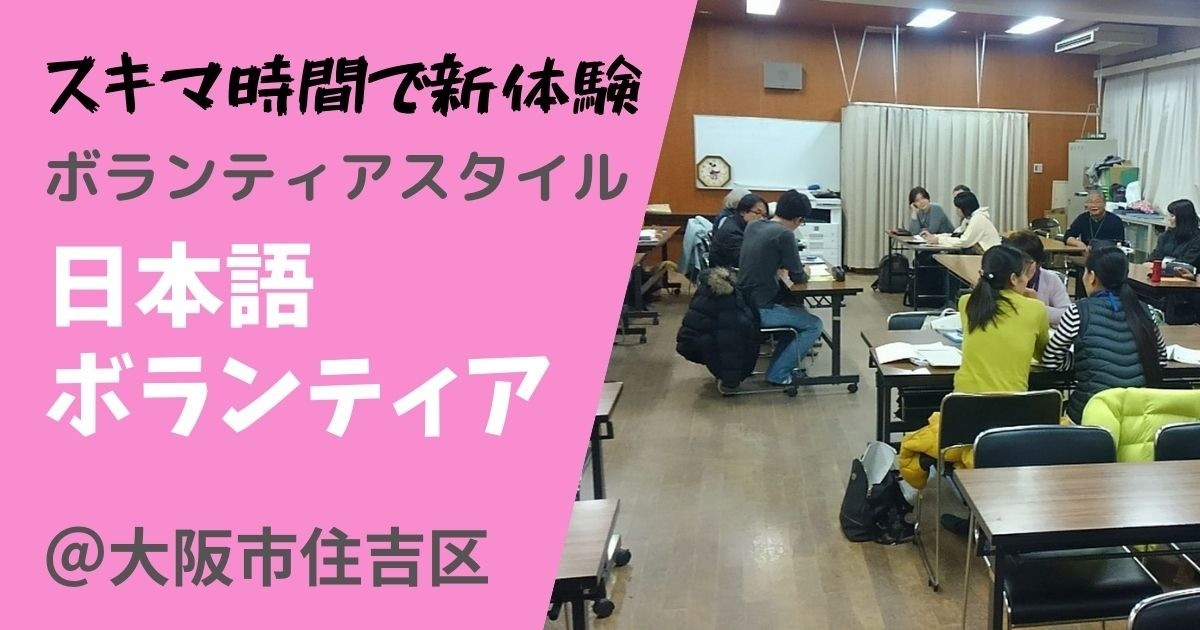 【ボラスタ／平日夜開催】外国の人と “日本語で” コミュニケーション！　～日本語ボランティア