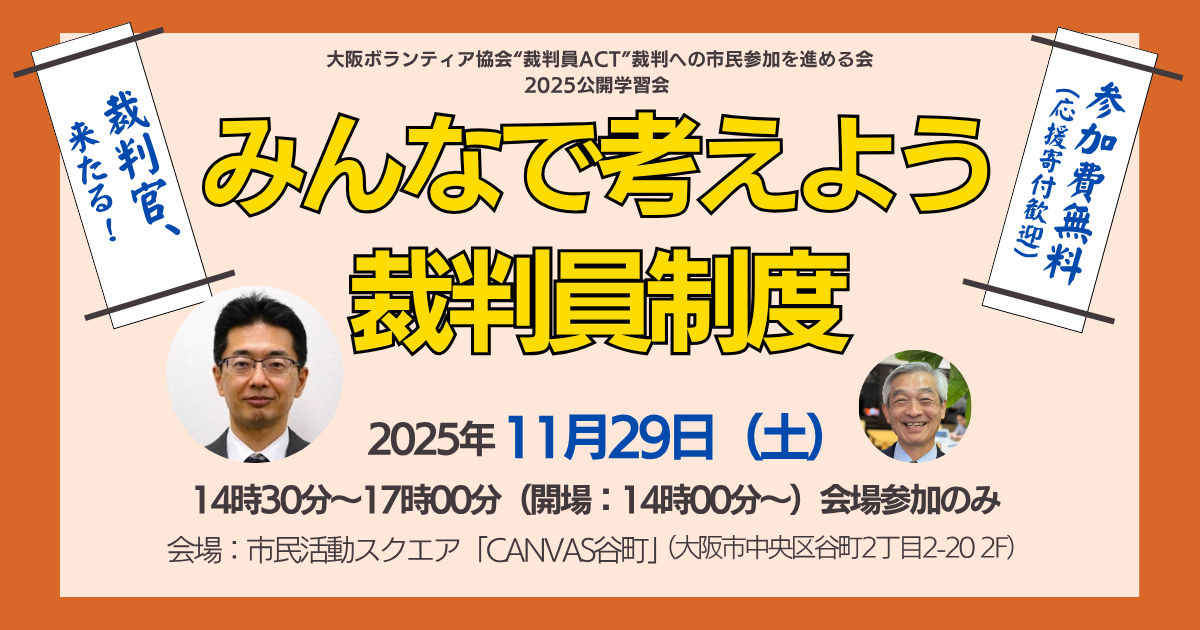 裁判員ACT2025公開学習会「みんなで考えよう裁判員制度」