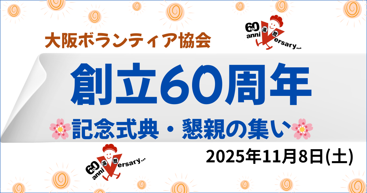 【御礼】大阪ボランティア協会 創立60周年記念式典