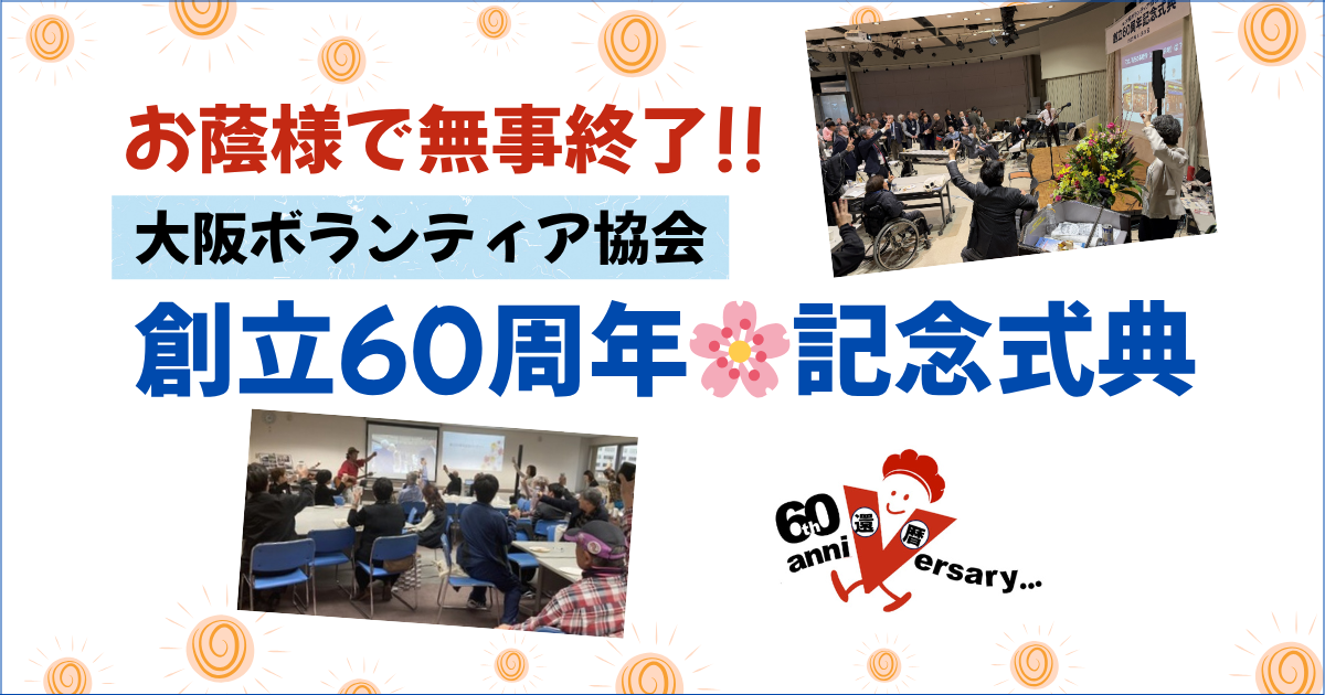 【御礼】大阪ボランティア協会 創立60周年記念式典
