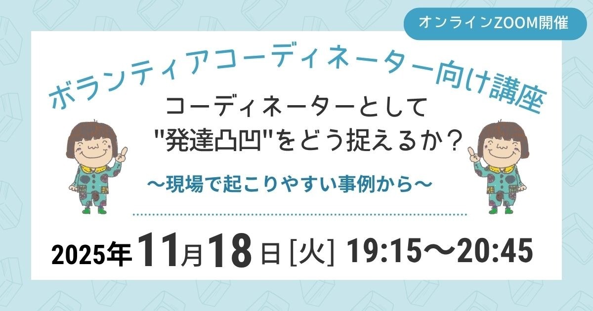 コーディネーターとして  "発達凸凹"をどう捉えるか？