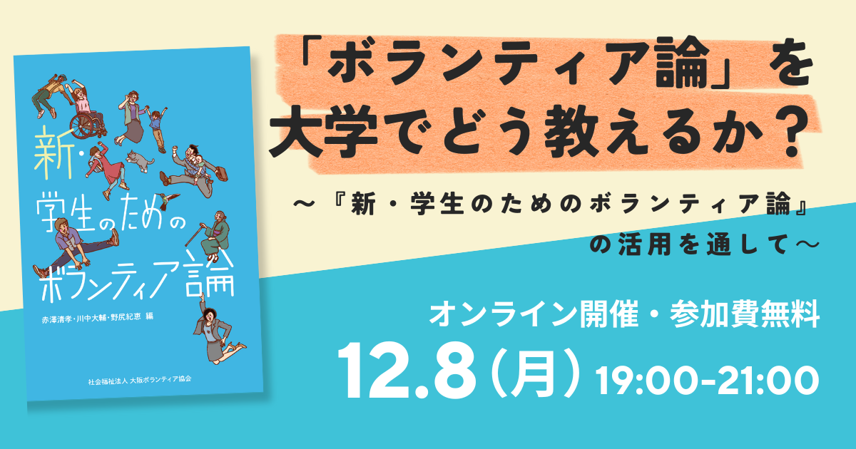 「ボランティア論」を大学でどう教えるか？～『新・学生のためのボランティア論』の活用を通して～