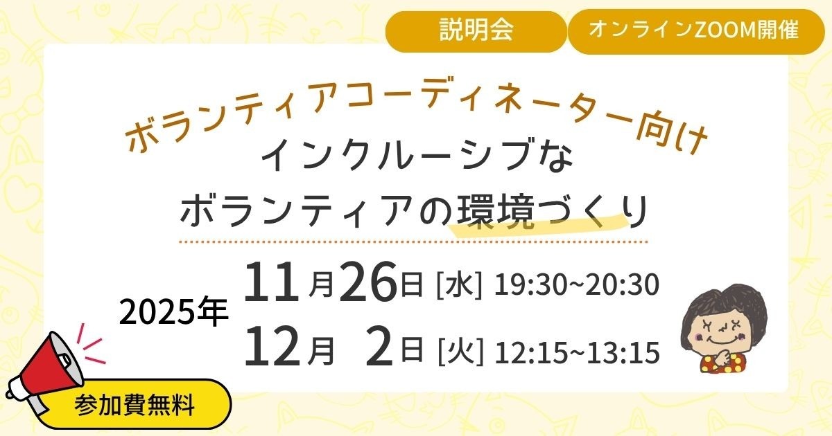 ボランティアコーディネーター向け説明会「インクルーシブなボランティアの環境づくり」