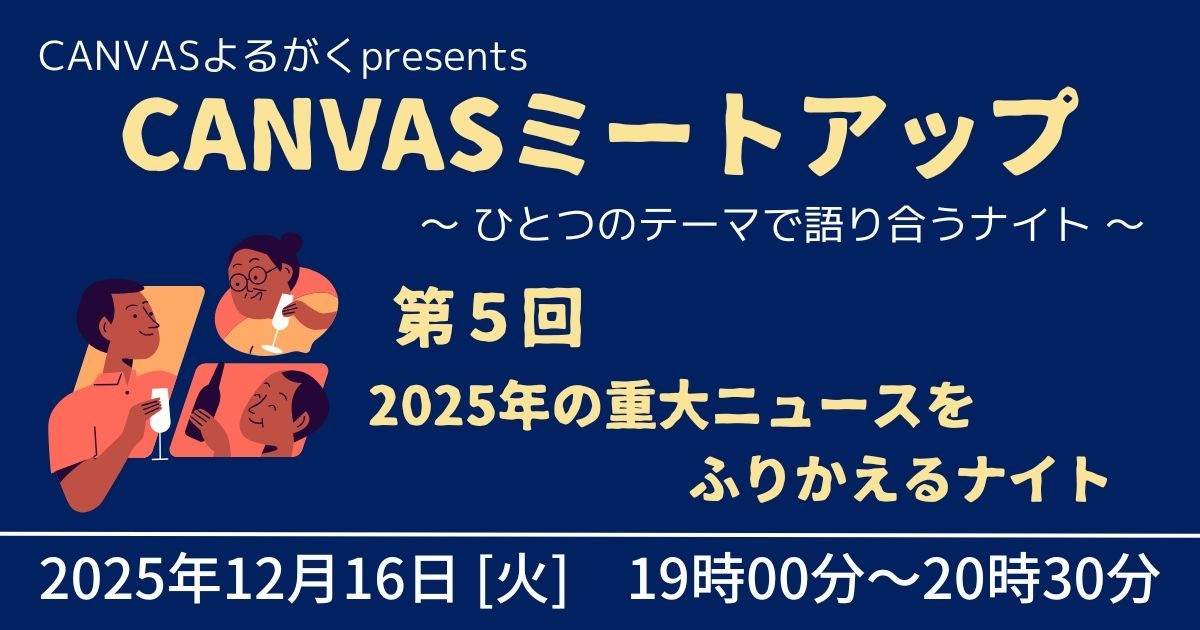 CANVASミートアップ★第５回「2025年の重大ニュースをふりかえるナイト」