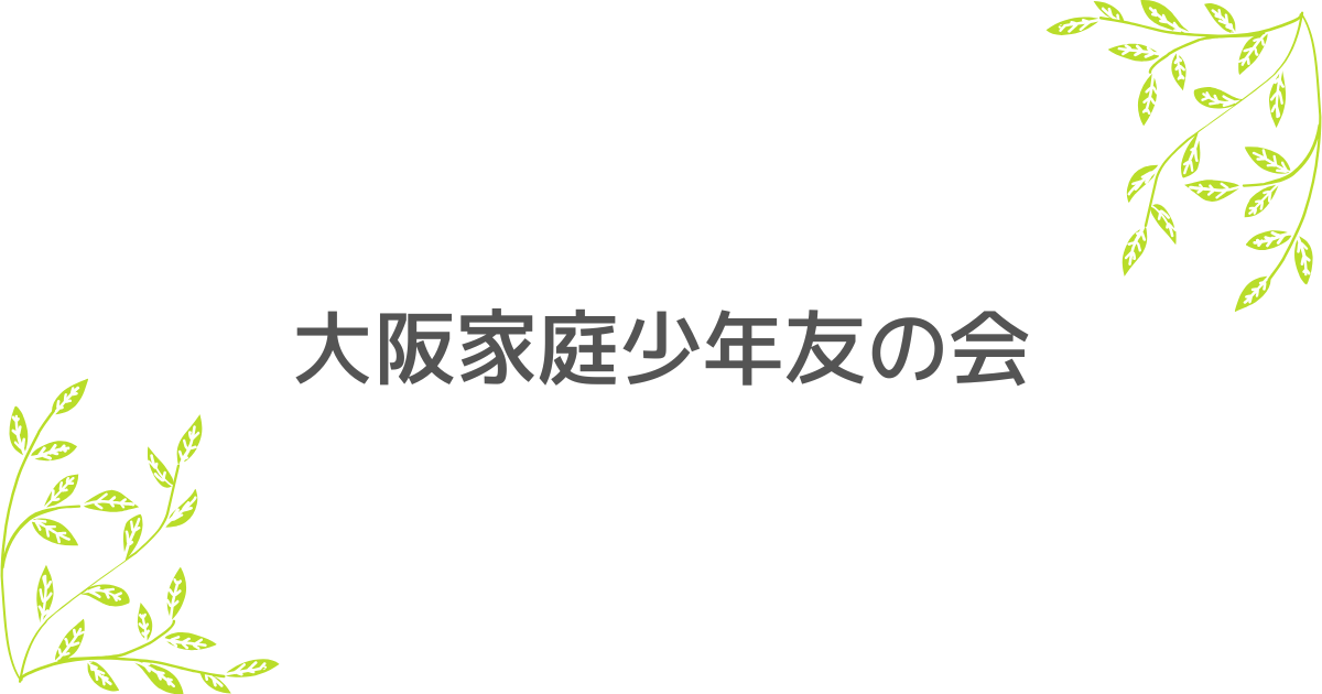 大阪家庭少年友の会