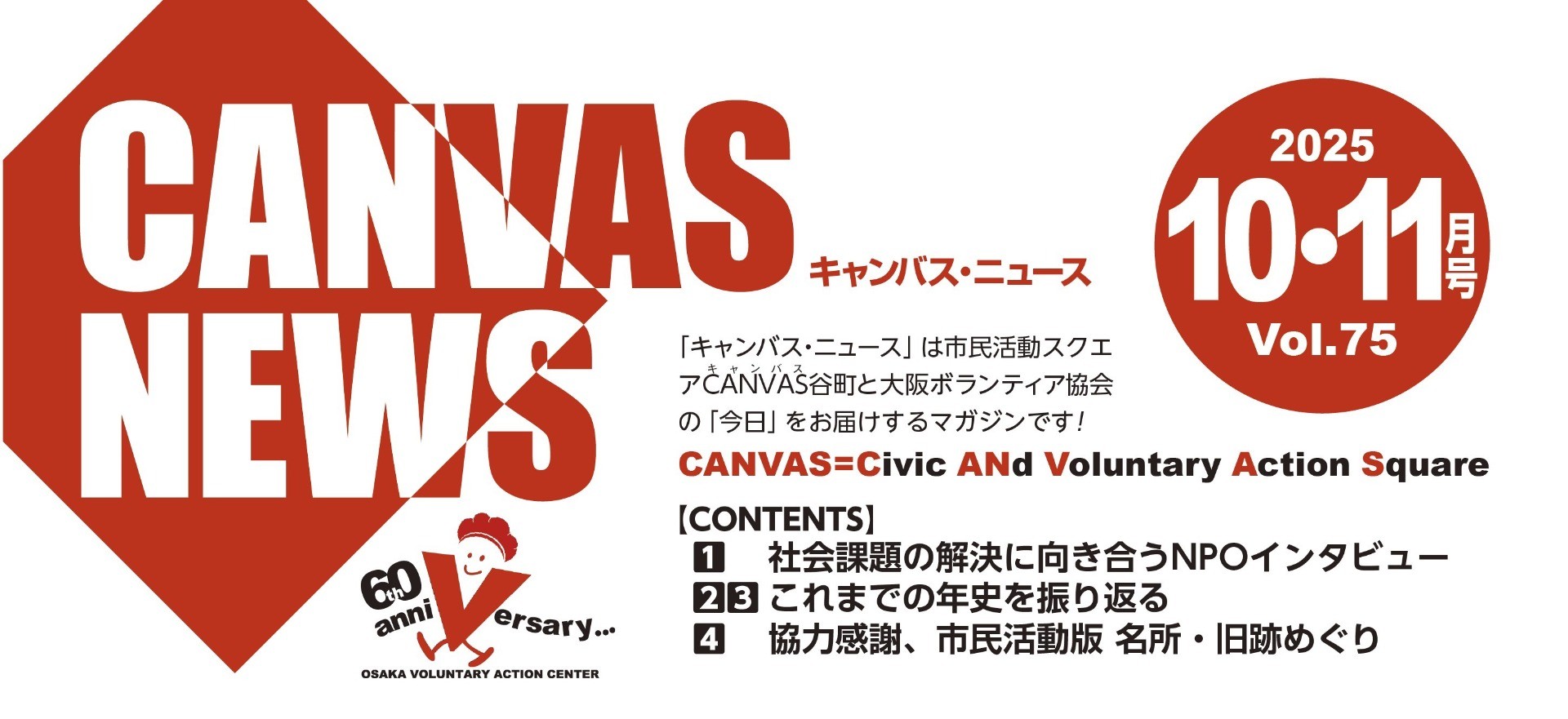 【CANVAS NEWS】2025年12月・2026年1月号