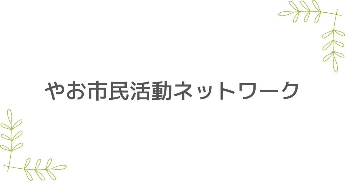 やお市民活動ネットワーク