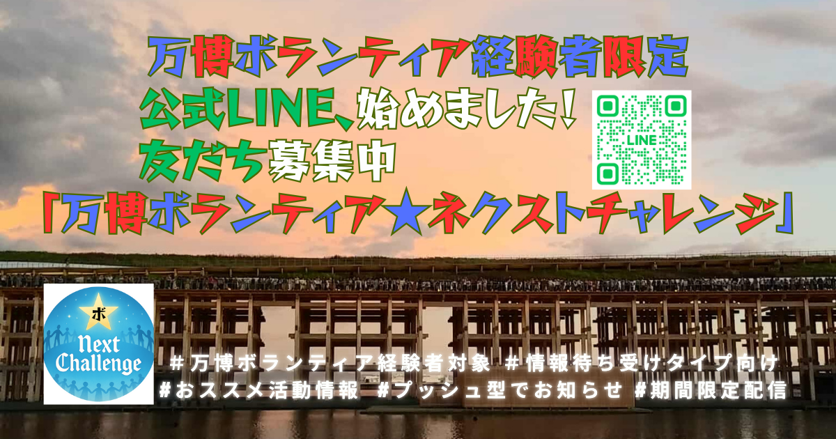 万博ボランティア経験者限定 公式LINE「万博ボランティア★ネクストチャレンジ」、始めました！友だち募集中
