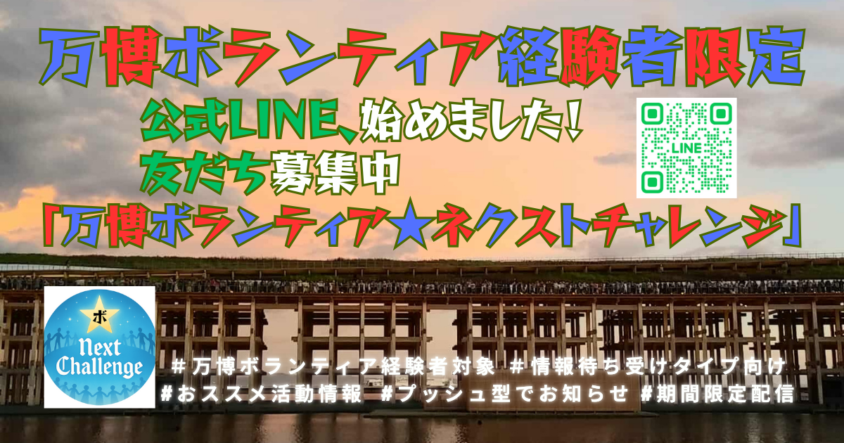 万博ボランティア経験者限定 公式LINE「万博ボランティア★ネクストチャレンジ」、始めました！友だち募集中