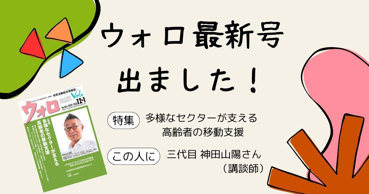 市民活動総合情報誌「ウォロ」2025年12月・2026年1月号