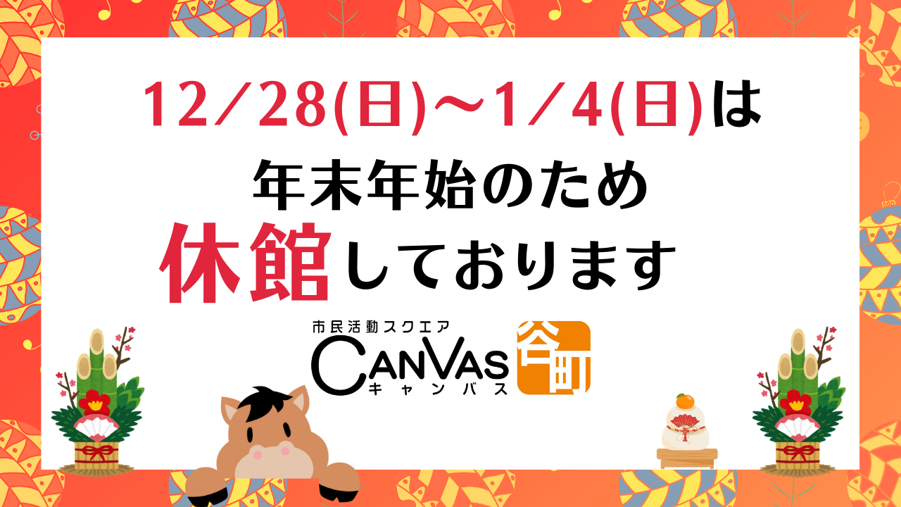 【重要★年末年始期間の休館日のお知らせ】