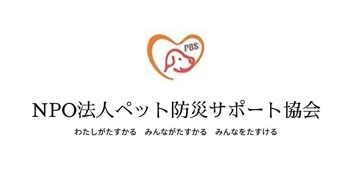 ペット防災サポート協会