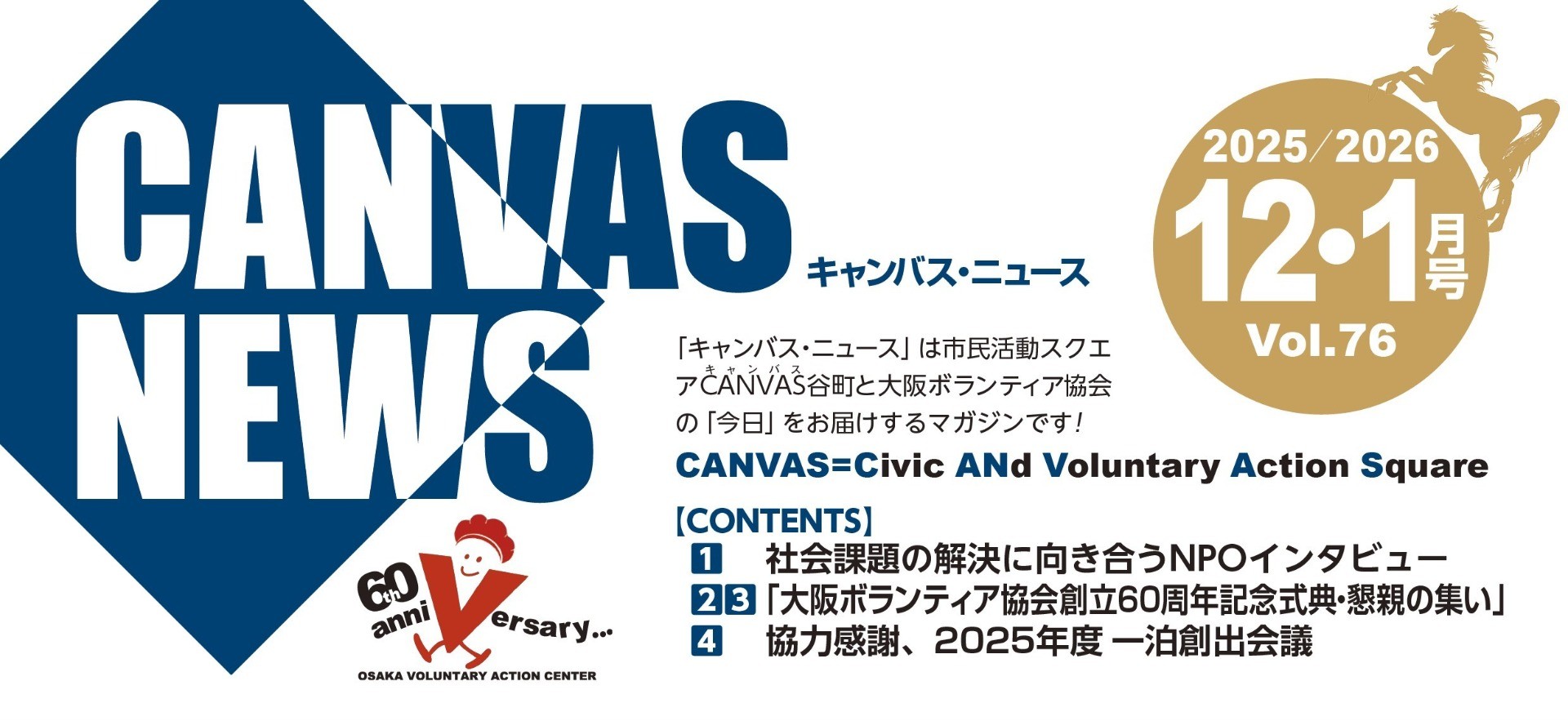 【CANVAS NEWS】2025年12月・2026年1月号