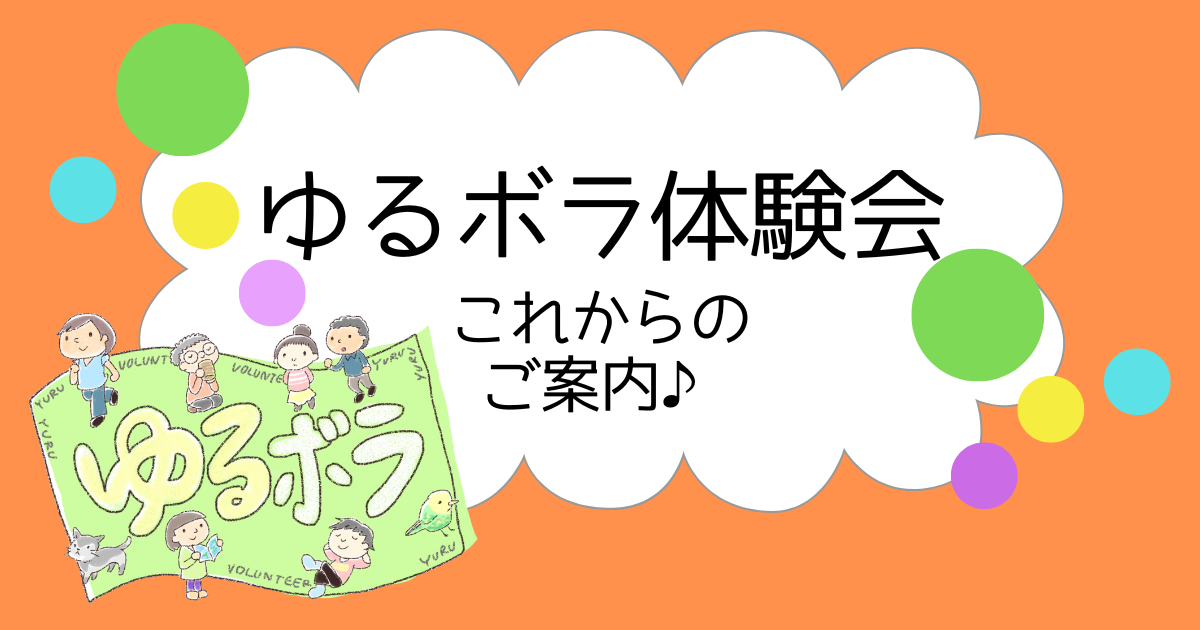 【ゆるボラ】ボランティア体験会　これからのご案内♪