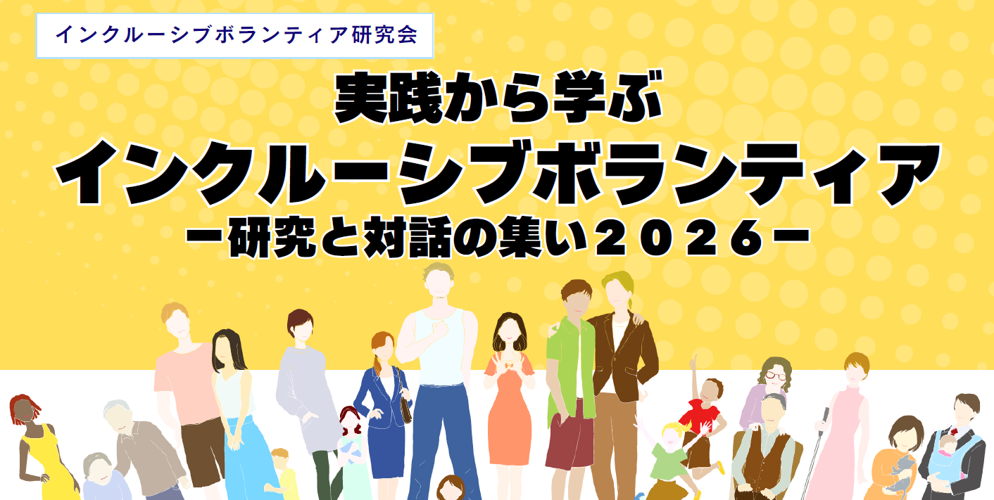 実践から学ぶインクルーシブなボランティア　ー研究と対話の集い２０２６－