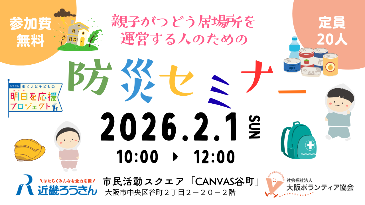 親子がつどう居場所 を 運営する人のための防災セミナー