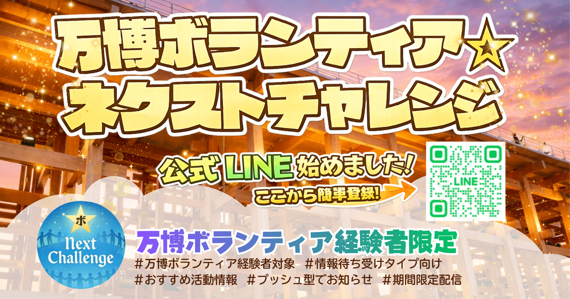 万博ボランティア経験者限定 公式LINE「万博ボランティア★ネクストチャレンジ」、始めました！友だち募集中