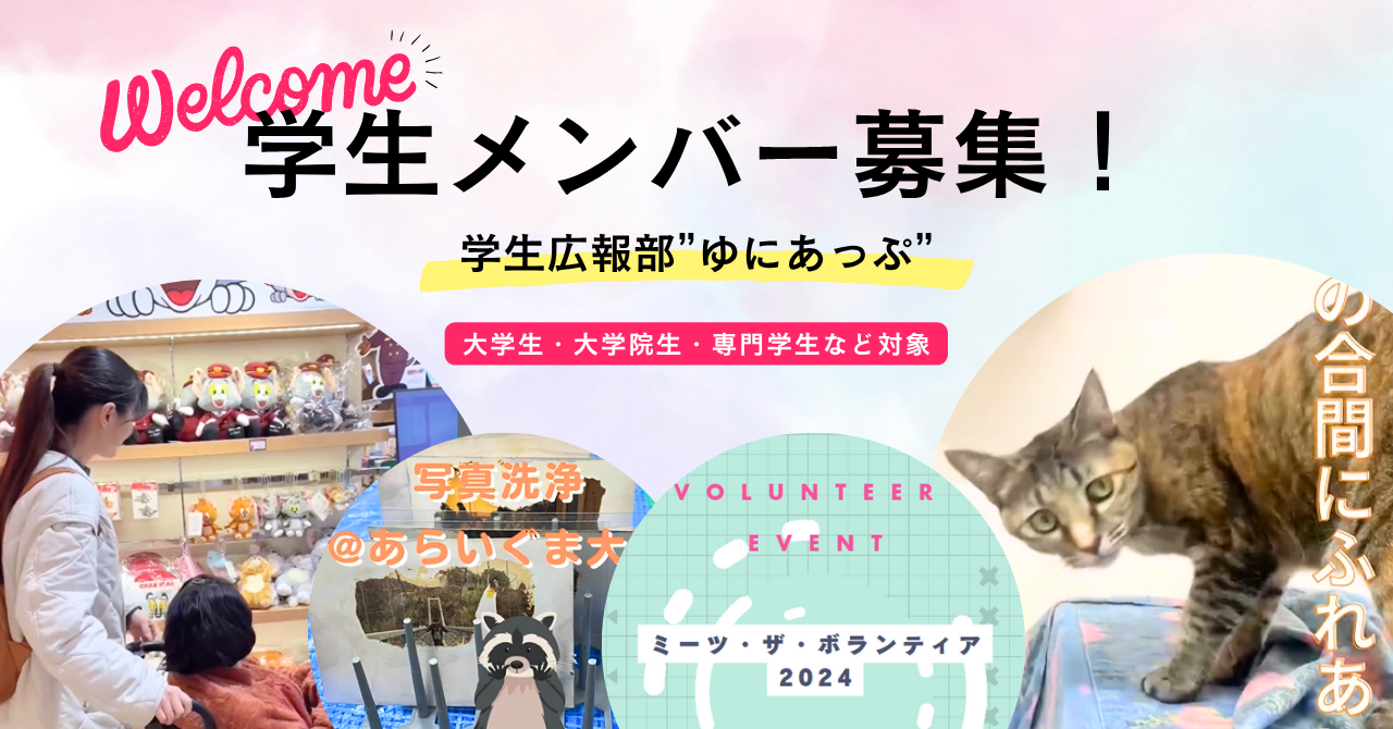【学生メンバー大募集📣】ボランティアの魅力を伝える学生広報部『ゆにあっぷ』
