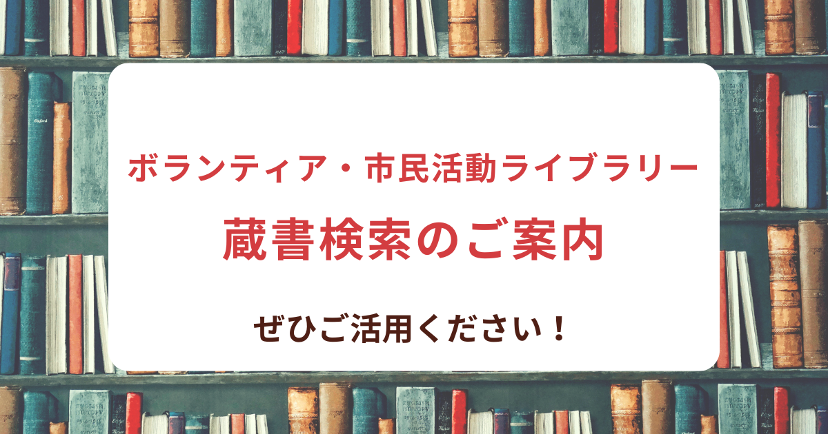 「ボランティア・市民活動ライブラリー」 蔵書検索のご案内