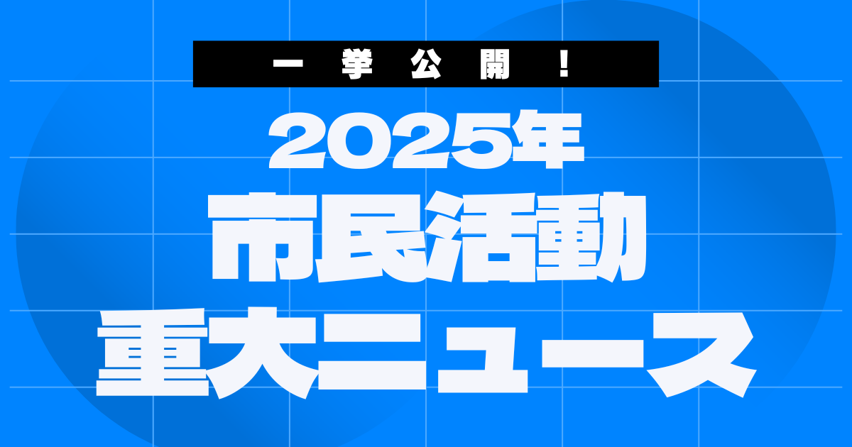 市民活動重大ニュース2025