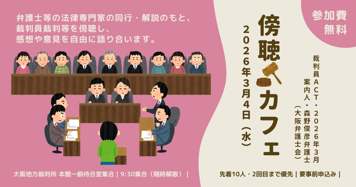 【満員御礼】裁判員ACT・2026年3月「傍聴カフェ～『裁判員裁判』を傍聴して語ろう」